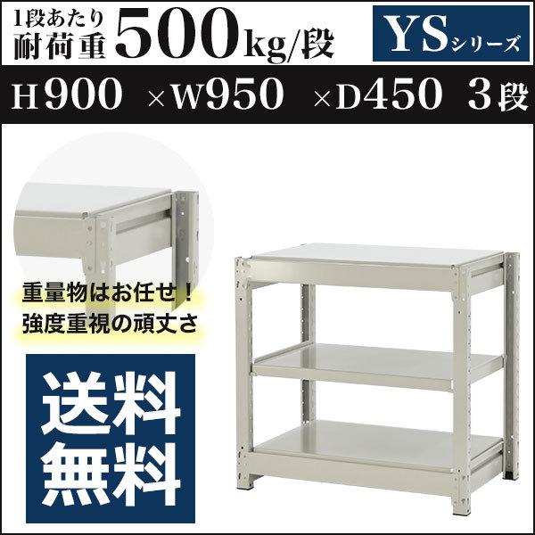 スチールラック スチール棚 ボルトレス 中量棚 耐荷重500kg/段 高さ900 横幅950 奥行450 単体 3段 YSシリーズ