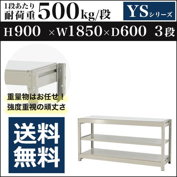 スチールラック スチール棚 ボルトレス 中量棚 耐荷重500kg/段 高さ900 横幅1850 奥行600 単体 3段 YSシリーズ