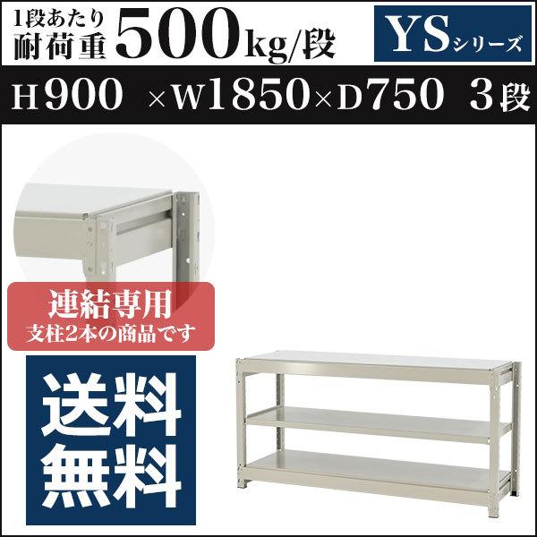 スチールラック スチール棚 ボルトレス中量500kg 高さ900 横幅1850 奥行750 増連 3段 YSシリーズ