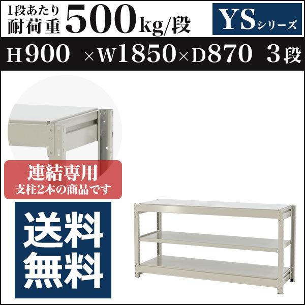 スチールラック スチール棚 ボルトレス中量500kg 高さ900 横幅1850 奥行870 増連 3段 YSシリーズ