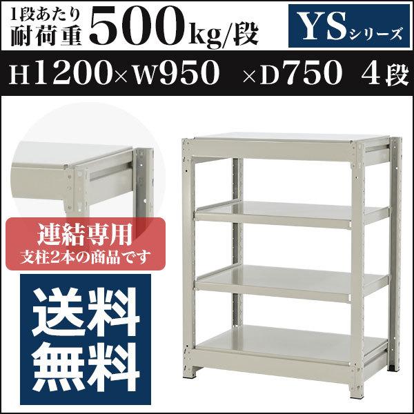 スチールラック スチール棚 ボルトレス中量500kg 高さ1200 横幅950 奥行750 増連 4段 YSシリーズ