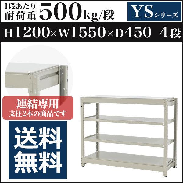 スチールラック スチール棚 ボルトレス中量500kg 高さ1200 横幅1550 奥行450 増連 4段 YSシリーズ
