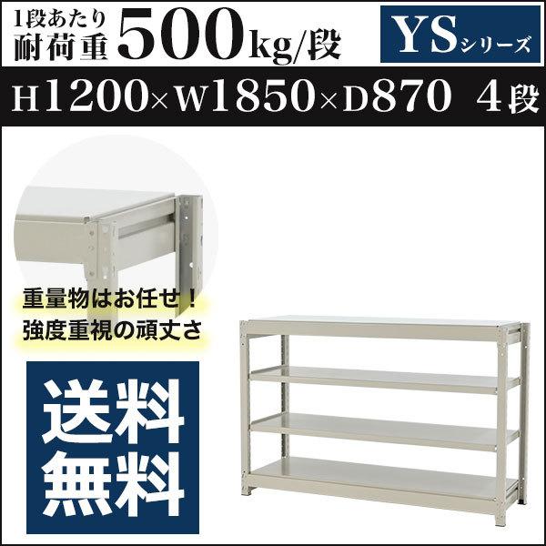 スチールラック スチール棚 ボルトレス 中量棚 耐荷重500kg/段 高さ1200 横幅1850 奥行870 単体 4段 YSシリーズ