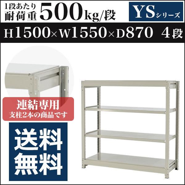 スチールラック スチール棚 ボルトレス中量500kg 高さ1500 横幅1550 奥行870 増連 4段 YSシリーズ