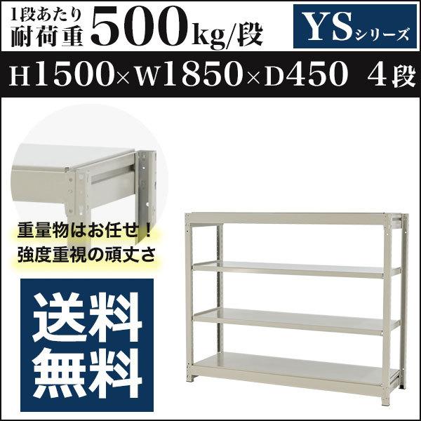 スチールラック スチール棚 ボルトレス 中量棚 耐荷重500kg/段 高さ1500 横幅1850 奥行450 単体 4段 YSシリーズ