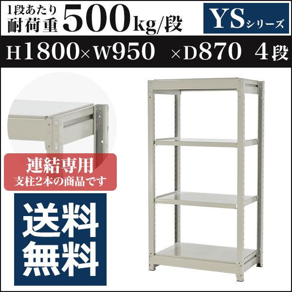 スチールラック スチール棚 ボルトレス中量500kg 高さ1800 横幅950 奥行870 増連 4段 YSシリーズ