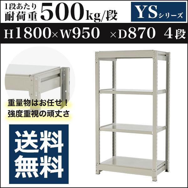 ブランド登録なし - スチール写真仕合わせ スチール写真棚 雄捻子受け答え 中量棚 耐荷重500kg/段 高さ1800 横幅950 奥ふかさ870 単体 4段 YS続きもの オフィス収納-オフィス家具-オープンラック、物品棚