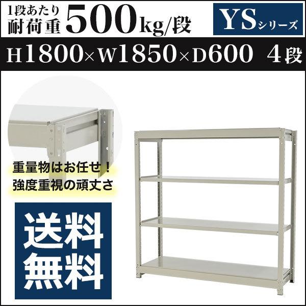 スチールラック スチール棚 ボルトレス 中量棚 耐荷重500kg/段 高さ1800 横幅1850 奥行600 単体 4段 YSシリーズ