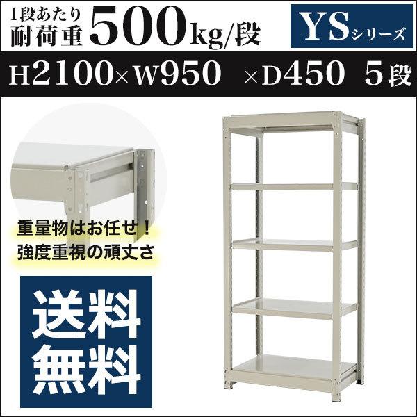 スチールラック スチール棚 ボルトレス 中量棚 耐荷重500kg/段 高さ2100 横幅950 奥行450 単体 5段 YSシリーズ