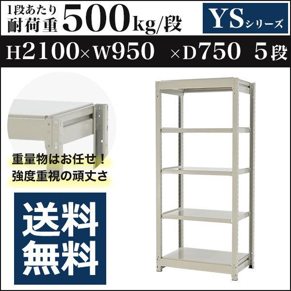 スチールラック スチール棚 ボルトレス 中量棚 耐荷重500kg/段 高さ2100 横幅950 奥行750 単体 5段 YSシリーズ