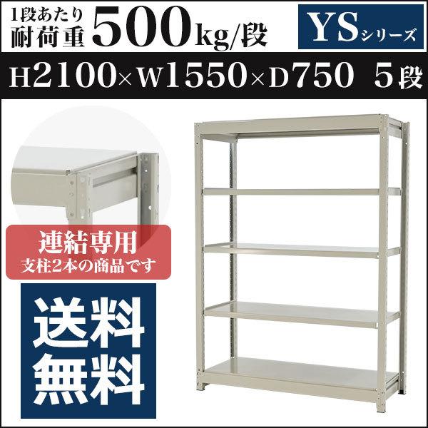 スチールラック スチール棚 ボルトレス中量500kg 高さ2100 横幅1550 奥行750 増連 5段 YSシリーズ