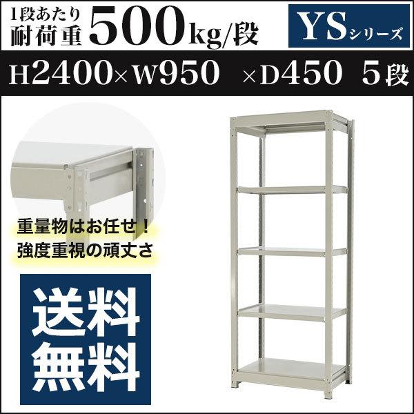 スチールラック スチール棚 ボルトレス 中量棚 耐荷重500kg/段 高さ2400 横幅950 奥行450 単体 5段 YSシリーズ