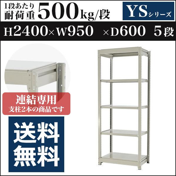 スチールラック スチール棚 ボルトレス中量500kg 高さ2400 横幅950 奥行600 増連 5段 YSシリーズ