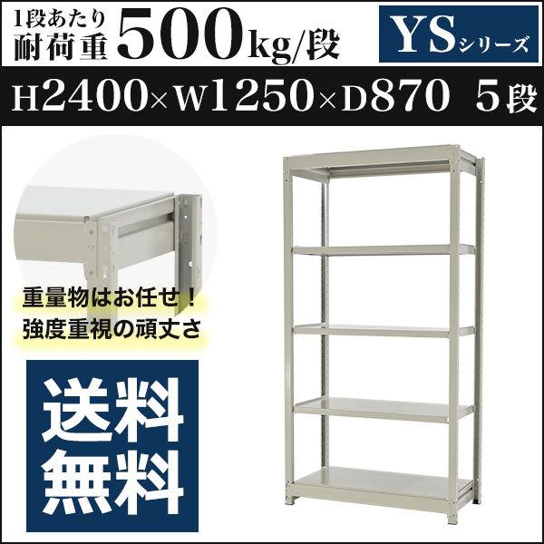 スチールラック スチール棚 ボルトレス 中量棚 耐荷重500kg/段 高さ2400 横幅1250 奥行870 単体 5段 YSシリーズ