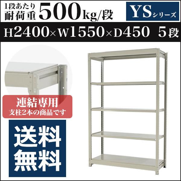 スチールラック スチール棚 ボルトレス中量500kg 高さ2400 横幅1550 奥行450 増連 5段 YSシリーズ