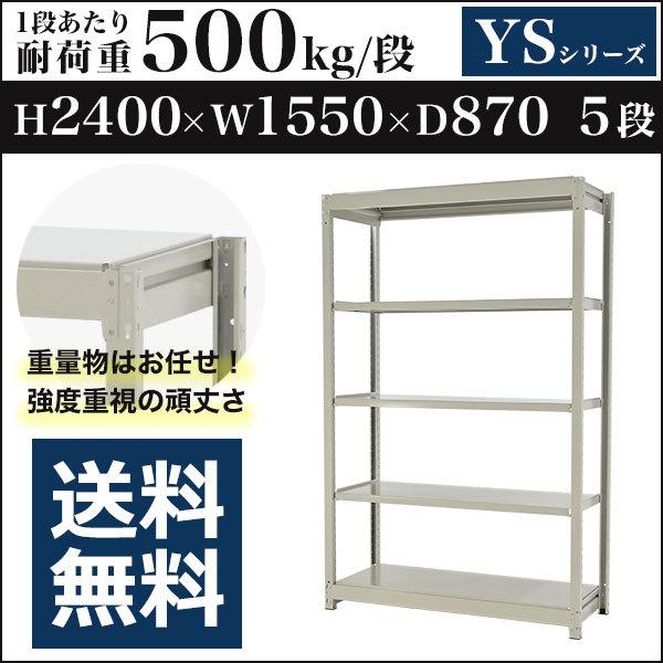 スチールラック スチール棚 ボルトレス 中量棚 耐荷重500kg/段 高さ2400 横幅1550 奥行870 単体 5段 YSシリーズ