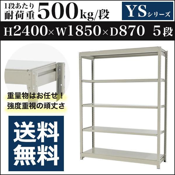 スチールラック スチール棚 ボルトレス 中量棚 耐荷重500kg/段 高さ2400 横幅1850 奥行870 単体 5段 YSシリーズ