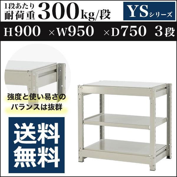 ブランド登録なし - スチール写真仕合わせ スチール写真棚 雄捻子受け答え 中量棚 耐荷重300kg/段 高さ900 横幅950 奥ふかさ750 単体 3段 YS続きもの スチールラック本体-家具、インテリア-スチールラック