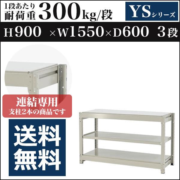 スチールラック スチール棚 ボルトレス中量300kg 高さ900 横幅1550 奥行600 増連 3段 YSシリーズ