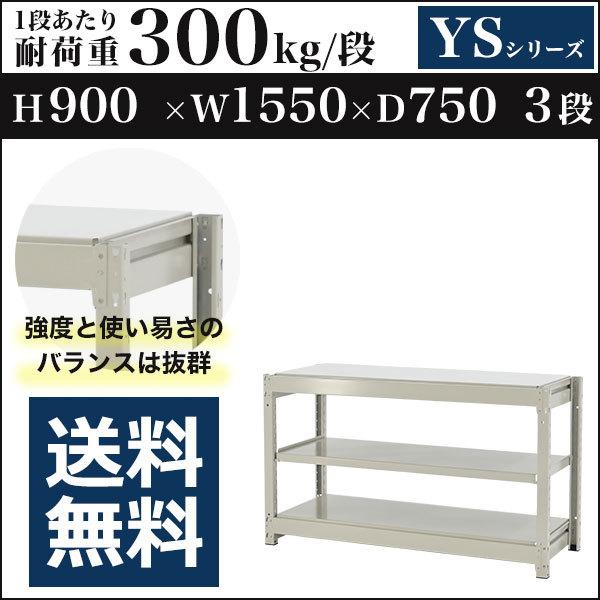 スチールラック スチール棚 ボルトレス 中量棚 耐荷重300kg/段 高さ900 横幅1550 奥行750 単体 3段 YSシリーズ