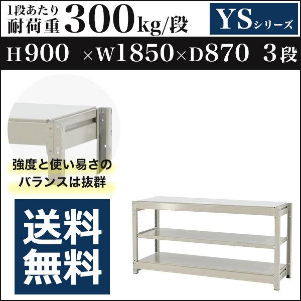 スチールラック スチール棚 ボルトレス 中量棚 耐荷重300kg/段 高さ900 横幅1850 奥行870 単体 3段 YSシリーズ