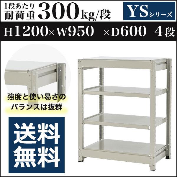 スチールラック スチール棚 ボルトレス 中量棚 耐荷重300kg/段 高さ1200 横幅950 奥行600 単体 4段 YSシリーズ