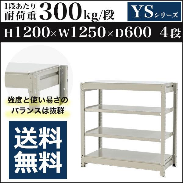 スチールラック スチール棚 ボルトレス 中量棚 耐荷重300kg/段 高さ1200 横幅1250 奥行600 単体 4段 YSシリーズ