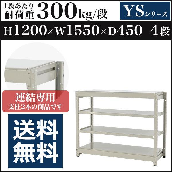 スチールラック スチール棚 ボルトレス中量300kg 高さ1200 横幅1550 奥行450 増連 4段 YSシリーズ