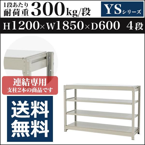 スチールラック スチール棚 ボルトレス中量300kg 高さ1200 横幅1850 奥行600 増連 4段 YSシリーズ