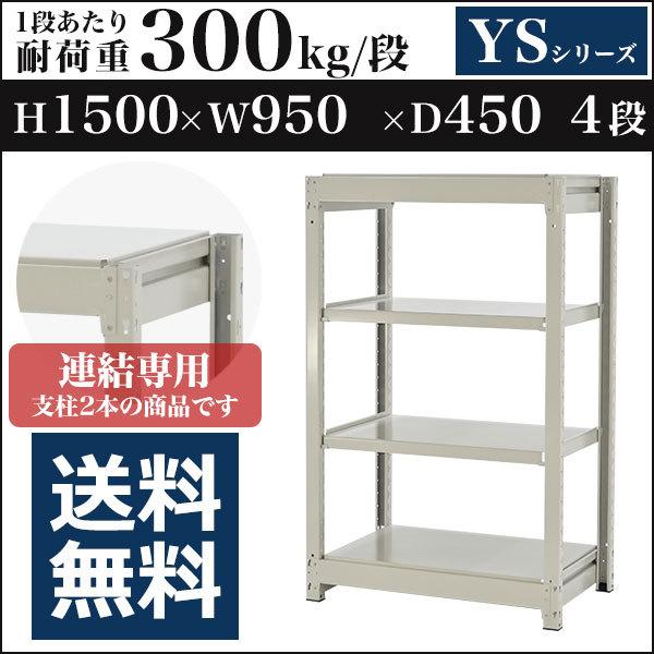 スチールラック スチール棚 ボルトレス中量300kg 高さ1500 横幅950 奥行450 増連 4段 YSシリーズ