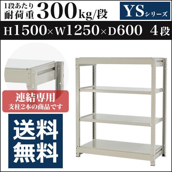 スチールラック スチール棚 ボルトレス中量300kg 高さ1500 横幅1250 奥行600 増連 4段 YSシリーズ