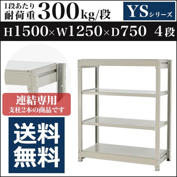 スチールラック スチール棚 ボルトレス中量300kg 高さ1500 横幅1250 奥行750 増連 4段 YSシリーズ