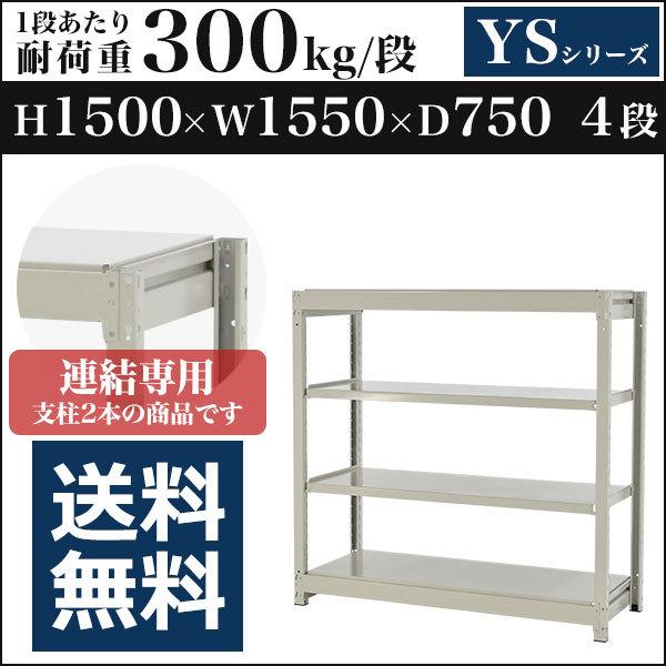 スチールラック スチール棚 ボルトレス中量300kg 高さ1500 横幅1550 奥行750 増連 4段 YSシリーズ
