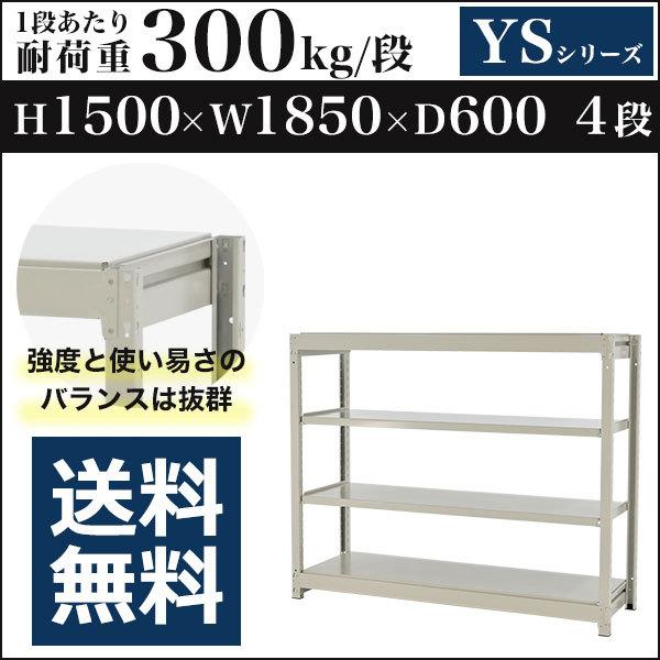 スチールラック スチール棚 ボルトレス 中量棚 耐荷重300kg/段 高さ1500 横幅1850 奥行600 単体 4段 YSシリーズ