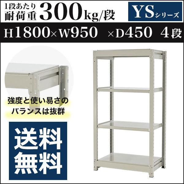 スチールラック スチール棚 ボルトレス 中量棚 耐荷重300kg/段 高さ1800 横幅950 奥行450 単体 4段 YSシリーズ