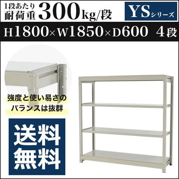 スチールラック スチール棚 ボルトレス 中量棚 耐荷重300kg/段 高さ1800 横幅1850 奥行600 単体 4段 YSシリーズ