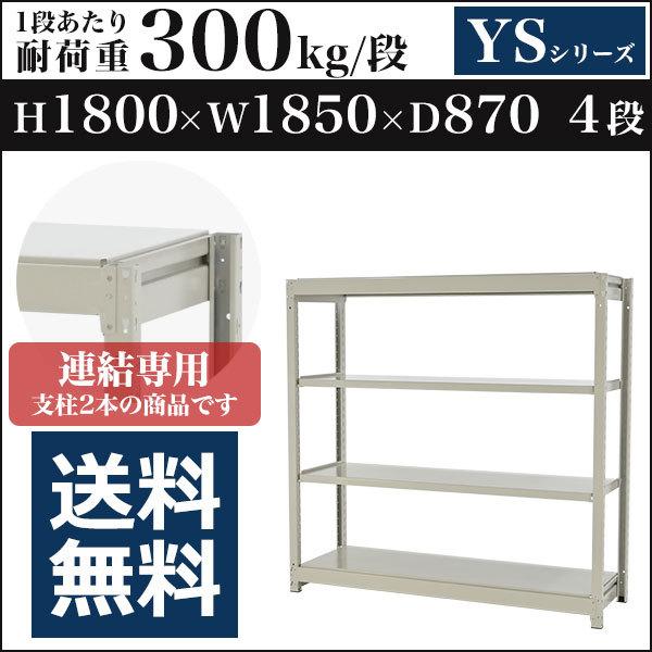 スチールラック スチール棚 ボルトレス中量300kg 高さ1800 横幅1850 奥行870 増連 4段 YSシリーズ