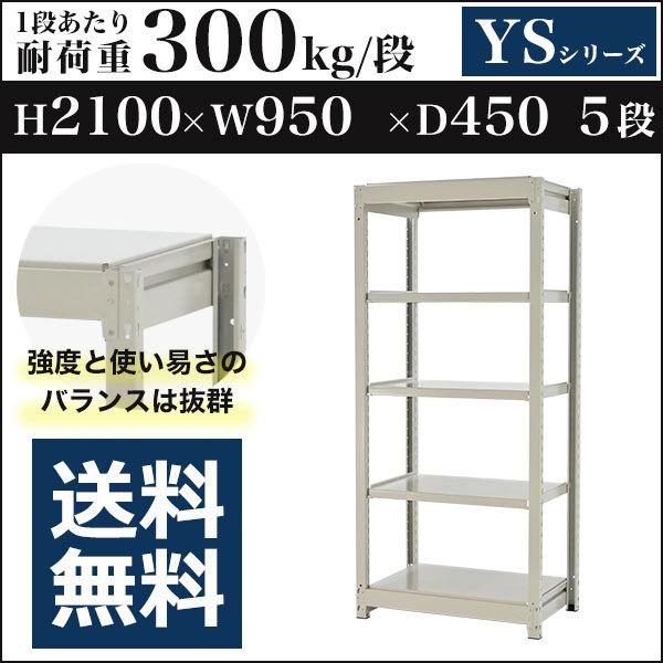 スチールラック スチール棚 ボルトレス 中量棚 耐荷重300kg/段 高さ2100 横幅950 奥行450 単体 5段 YSシリーズ