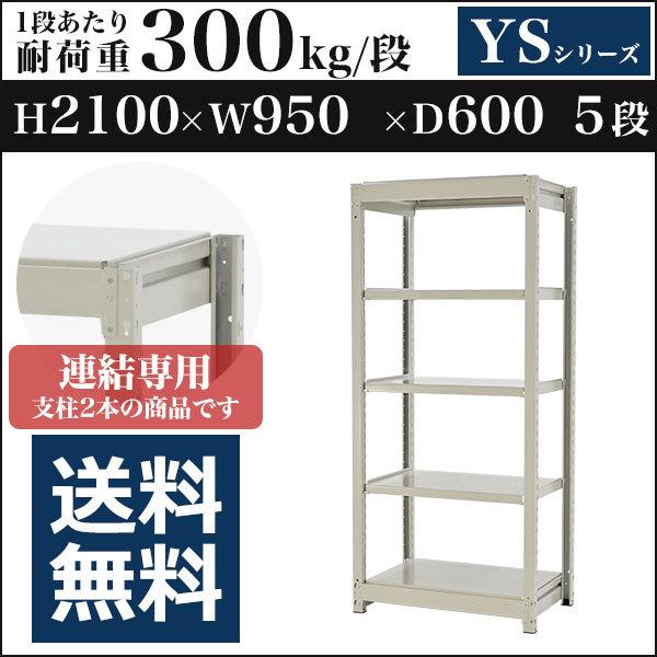 ブランド登録なし - スチール写真仕合わせ スチール写真棚 雄螺旋受け答え中量300kg 高さ2100 横幅950 奥ふかさ600 増連 5段 YS続きもの
