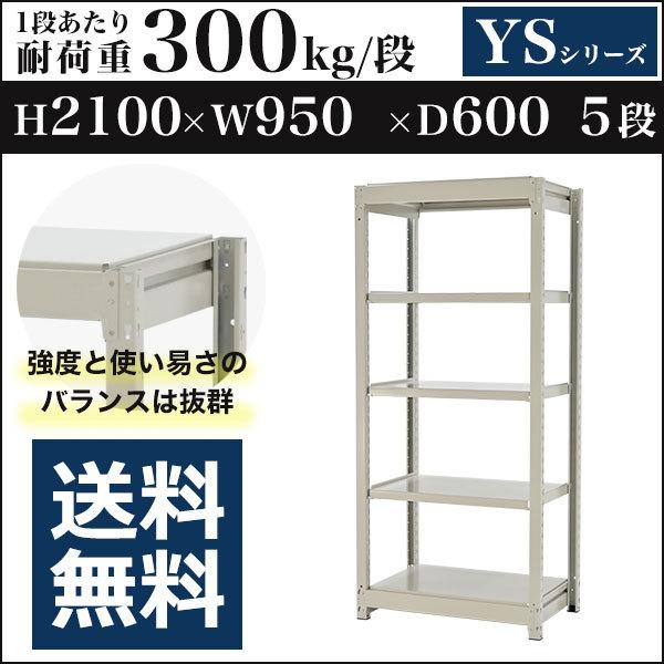 スチールラック スチール棚 ボルトレス 中量棚 耐荷重300kg/段 高さ2100 横幅950 奥行600 単体 5段 YSシリーズ