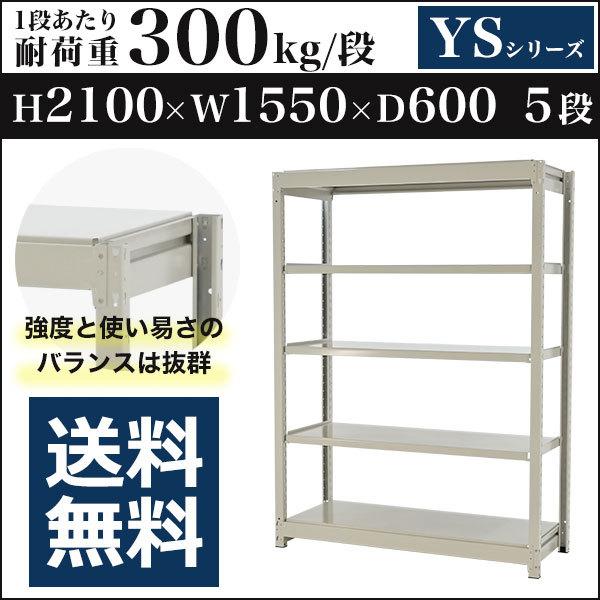 スチールラック スチール棚 ボルトレス 中量棚 耐荷重300kg/段 高さ2100 横幅1550 奥行600 単体 5段 YSシリーズ
