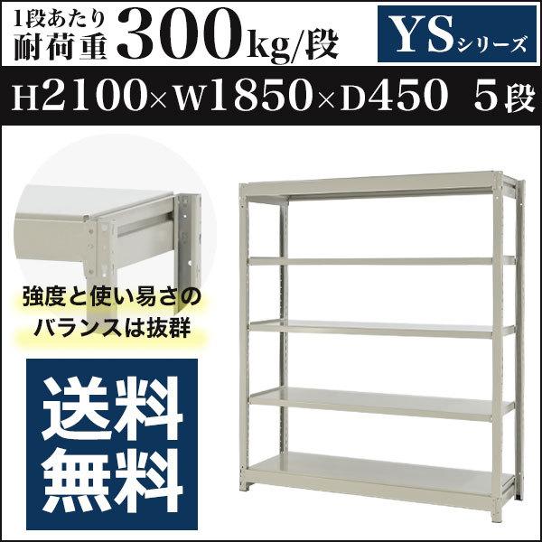 スチールラック スチール棚 ボルトレス 中量棚 耐荷重300kg/段 高さ2100 横幅1850 奥行450 単体 5段 YSシリーズ