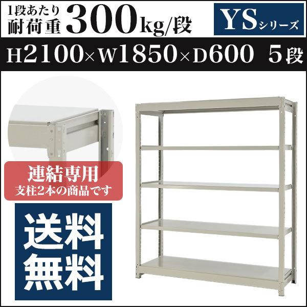 スチールラック スチール棚 ボルトレス中量300kg 高さ2100 横幅1850 奥行600 増連 5段 YSシリーズ