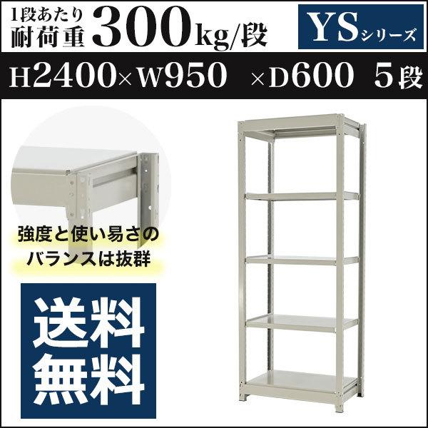 スチールラック スチール棚 ボルトレス 中量棚 耐荷重300kg/段 高さ2400 横幅950 奥行600 単体 5段 YSシリーズ
