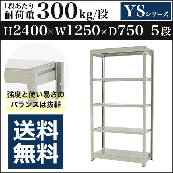 スチールラック スチール棚 ボルトレス 中量棚 耐荷重300kg/段 高さ2400 横幅1250 奥行750 単体 5段 YSシリーズ