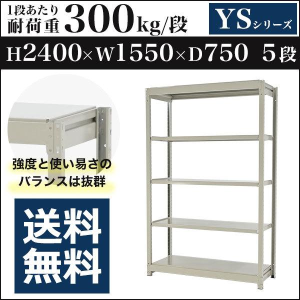 スチールラック スチール棚 ボルトレス 中量棚 耐荷重300kg/段 高さ2400 横幅1550 奥行750 単体 5段 YSシリーズ