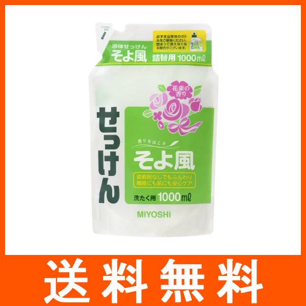 ミヨシ石鹸 液体せっけんそよ風 詰替え用 1000ml｜at-tree