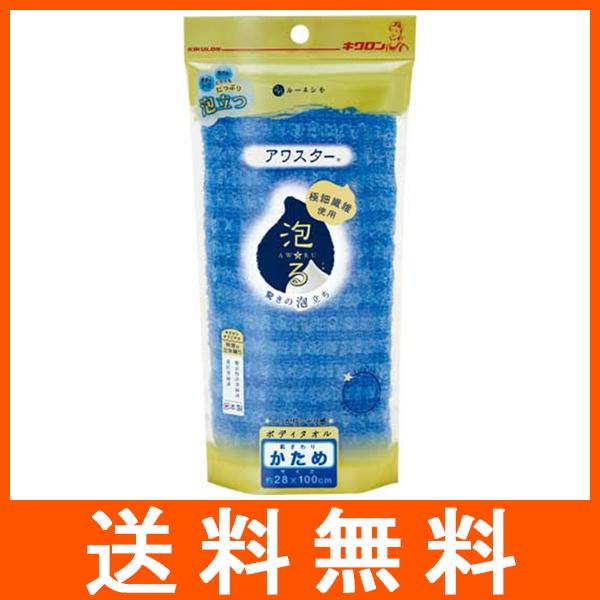 アワスター ボディタオル 泡る かため ブルー キクロン | アワスター