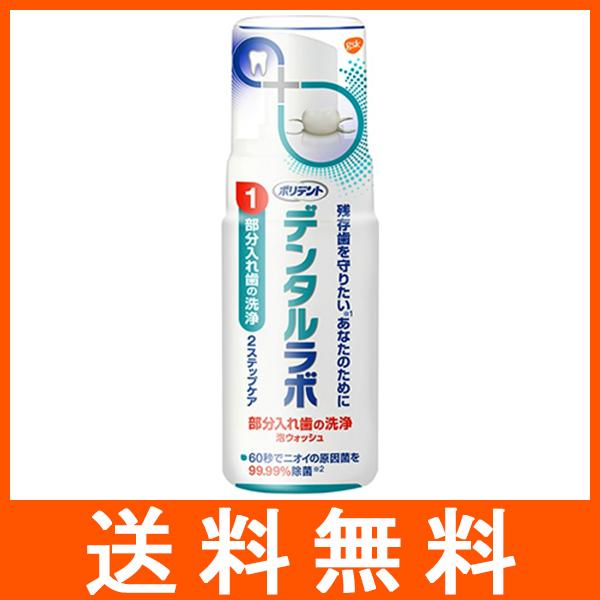 ポリデント デンタルラボ 泡ウォッシュ 125ml | ポリデント