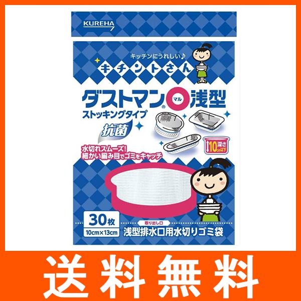 クレハ キチントさん ダストマン○ マル 浅型 30枚 水きりネット・ゴミ袋 | キチントさん